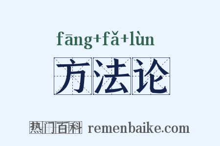 方法论是什么意思的图片